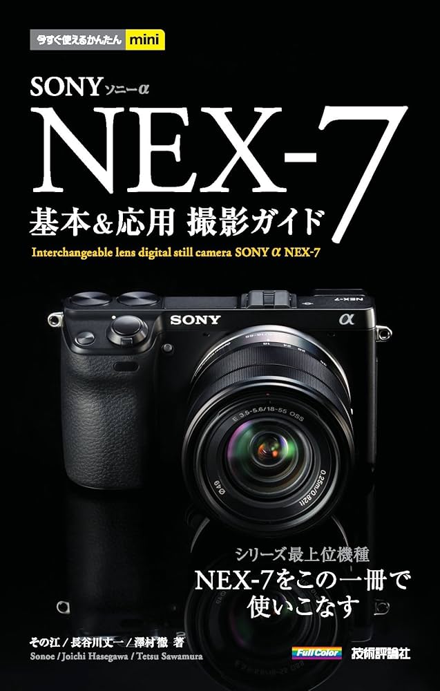 今すぐ使えるかんたんmini ソニー α NEX-7 基本＆応用 撮影